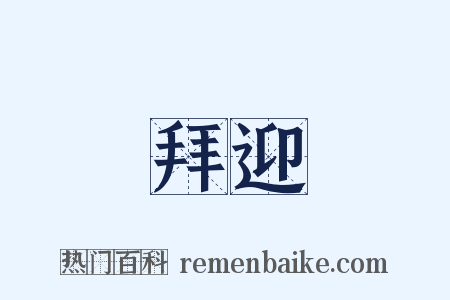 拜迎是什么意思的图片